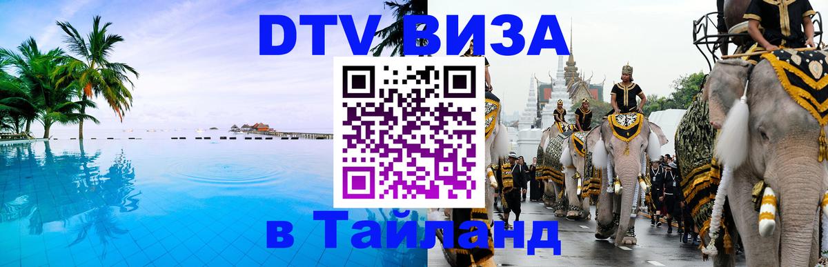 DTV Виза в Тайланд для россиян 