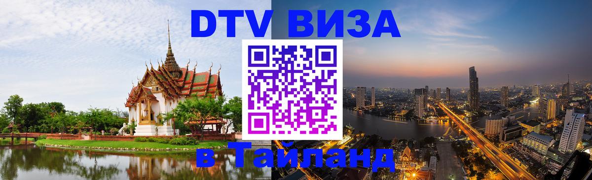 Долгосрочная виза DTV в Тайланд 